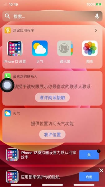iphone12模拟器汉化版截图