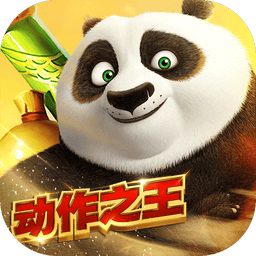功夫熊猫游戏