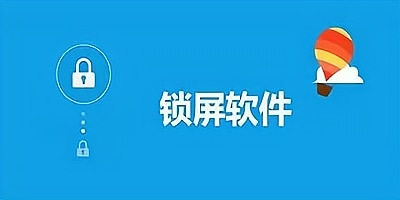 锁屏软件