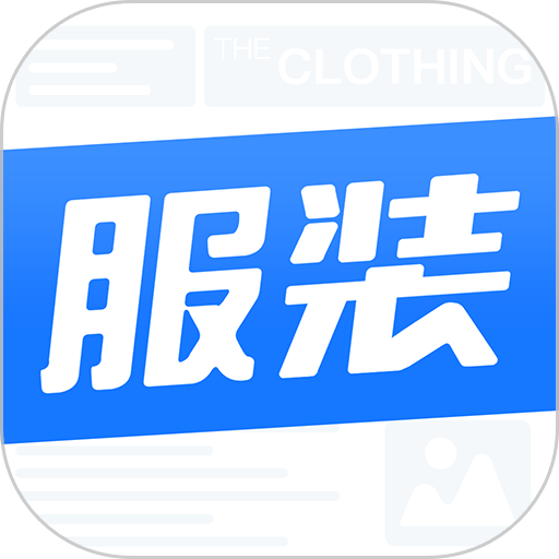 服装圈最新版
