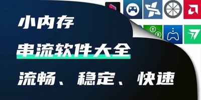 串流软件