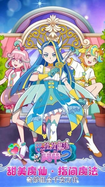 巴啦啦魔法美甲2手游版截图