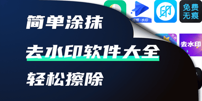 去水印软件