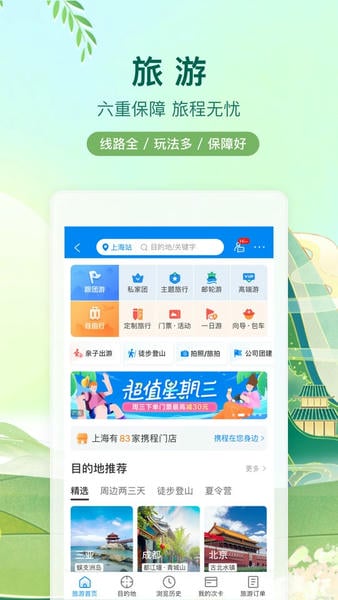 携程旅行最新版本截图