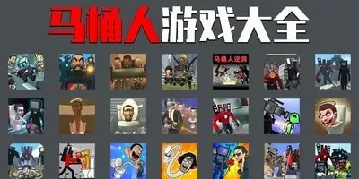 马桶人游戏