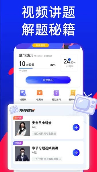 安全员考试宝典软件(安全员考试通)截图