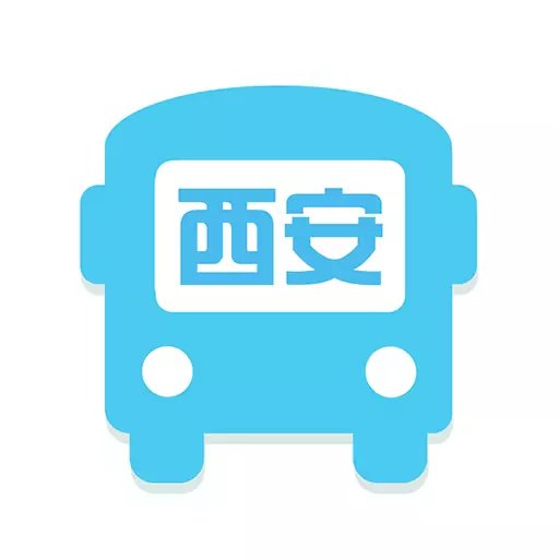 西安公交出行官方版