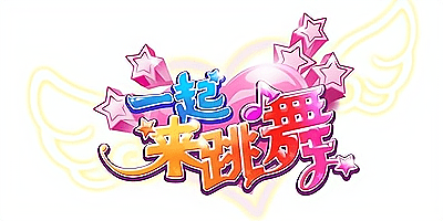 跳舞游戏