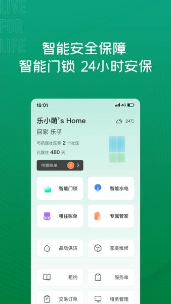 乐乎公寓手机版截图