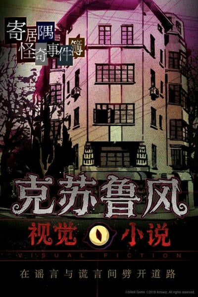 寄居隅怪奇事件簿完整版截图