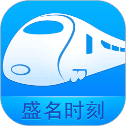 盛名时刻表官方手机版2024