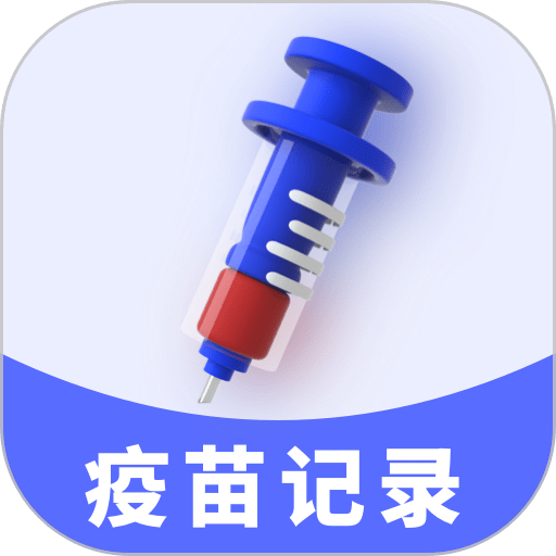 疫苗接种记录软件