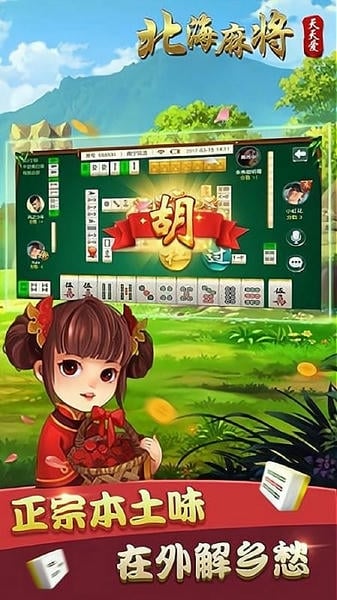 天天爱北海麻将手机版截图