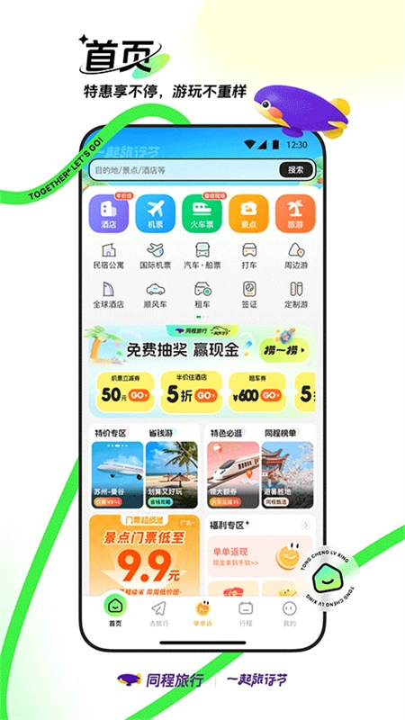 同程旅行官方版截图