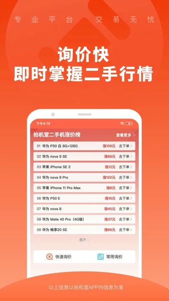 拍机堂二手机购物软件截图