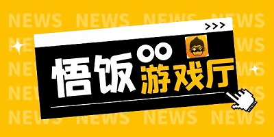 悟饭游戏厅