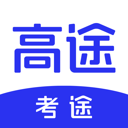 考途网最新版
