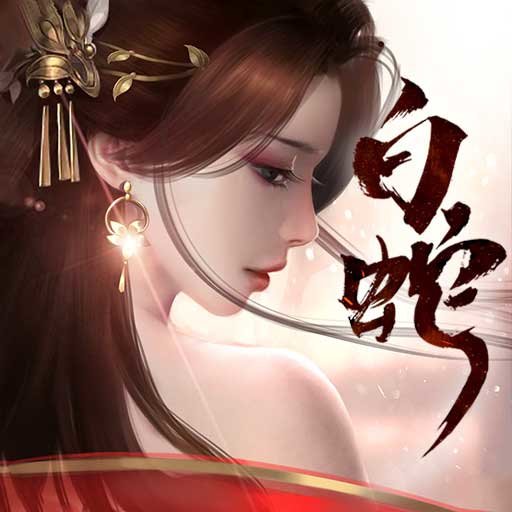 白蛇仙劫游戏