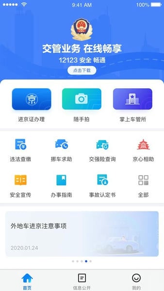 北京交警app最新版截图