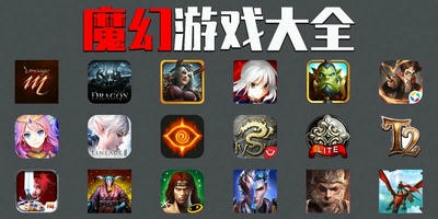 魔幻游戏