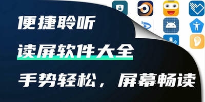 读屏软件
