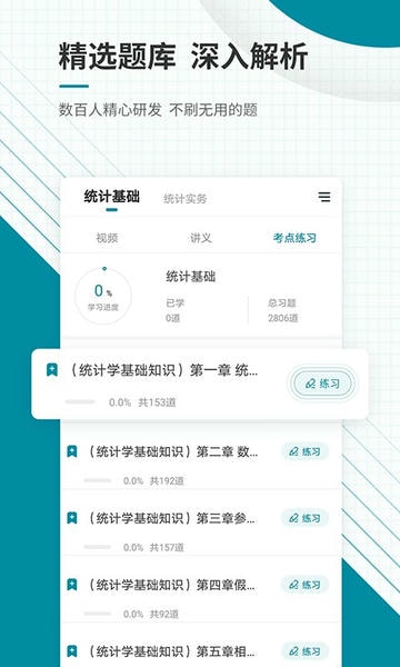 统计师准题库免费版截图