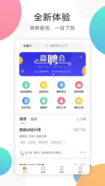 嘉兴人才网app截图