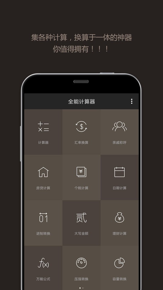 全能计算器app截图