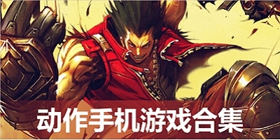 动作游戏