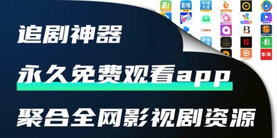 永久免费观看不收费的软件