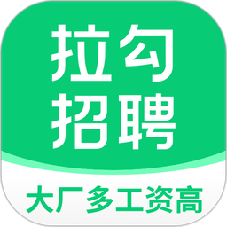 拉勾招聘官方版