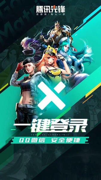 腾讯先游正版(腾讯先锋测试app)截图