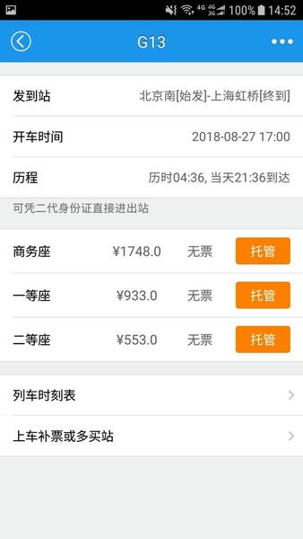 12306查火车票app截图