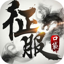 口袋征服游戏