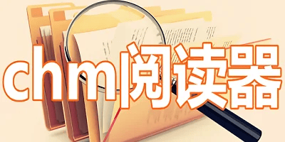 chm阅读器