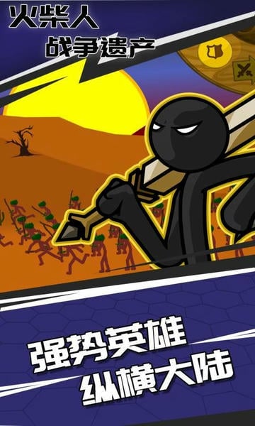 火柴人战争遗产巨人版内置菜单版截图