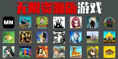 无限资源版游戏