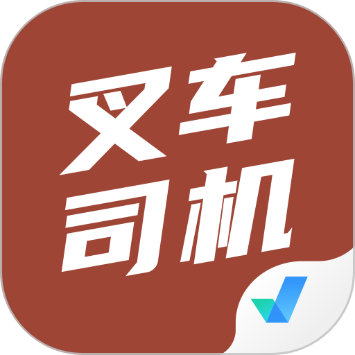 叉车司机考试聚题库app