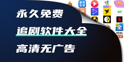 追剧软件