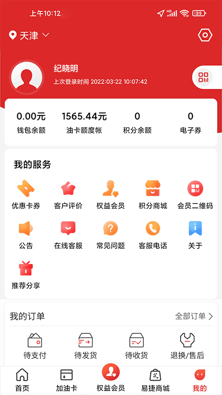 中石化易捷加油app截图