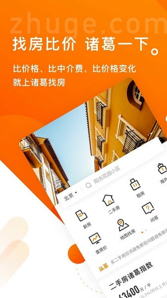 诸葛找房二手房平台截图