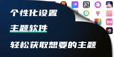 主题软件