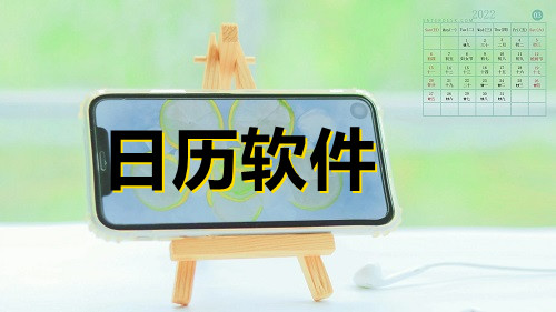 日历软件