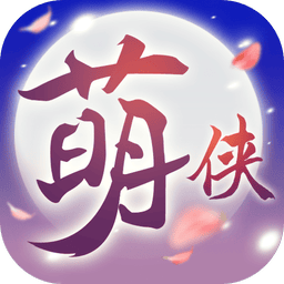 萌侠挂机手游