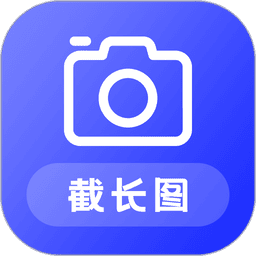 截长图助手app