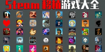 steam移植游戏