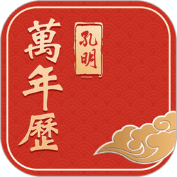 孔明万年历黄道吉日