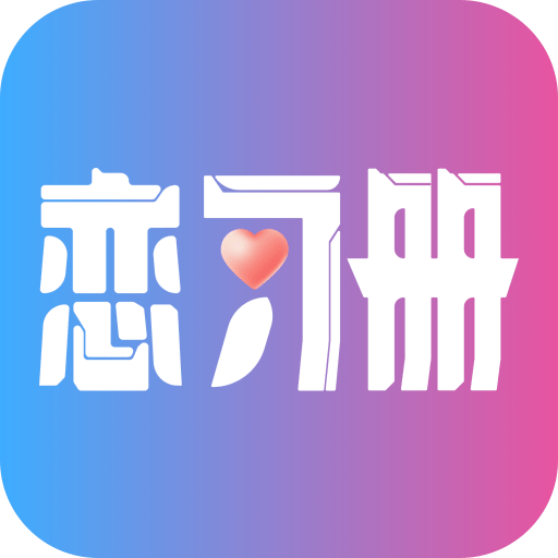恋习册官方版