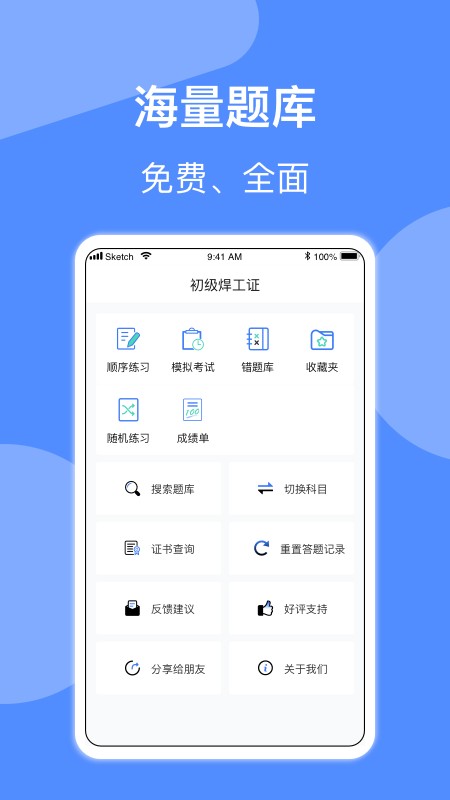 焊工题库app截图