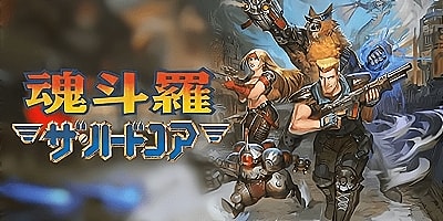魂斗罗